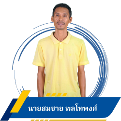 นายสมชาย พลโทพงศ์